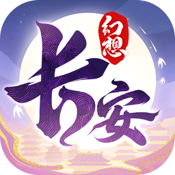 长安幻想安卓免费版