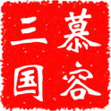 慕容三国最新版