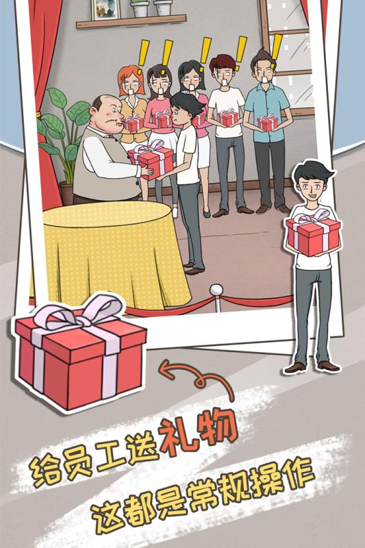 中国式老板免费版