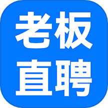 老板直聘正版
