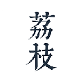 荔枝阅读无广告版 V1.7.0