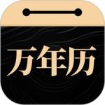 问真万年历安卓免费版