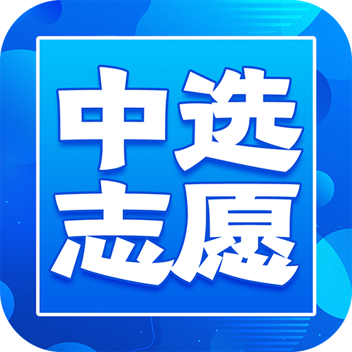 中选志愿 V1.0.0
