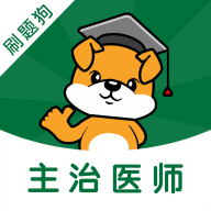 刷题狗手机版 V1.0.0