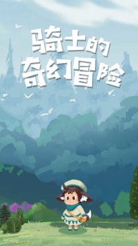 骑士的奇幻冒险游戏完整版