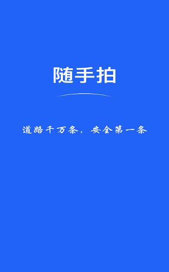 随手拍违章安卓版图2
