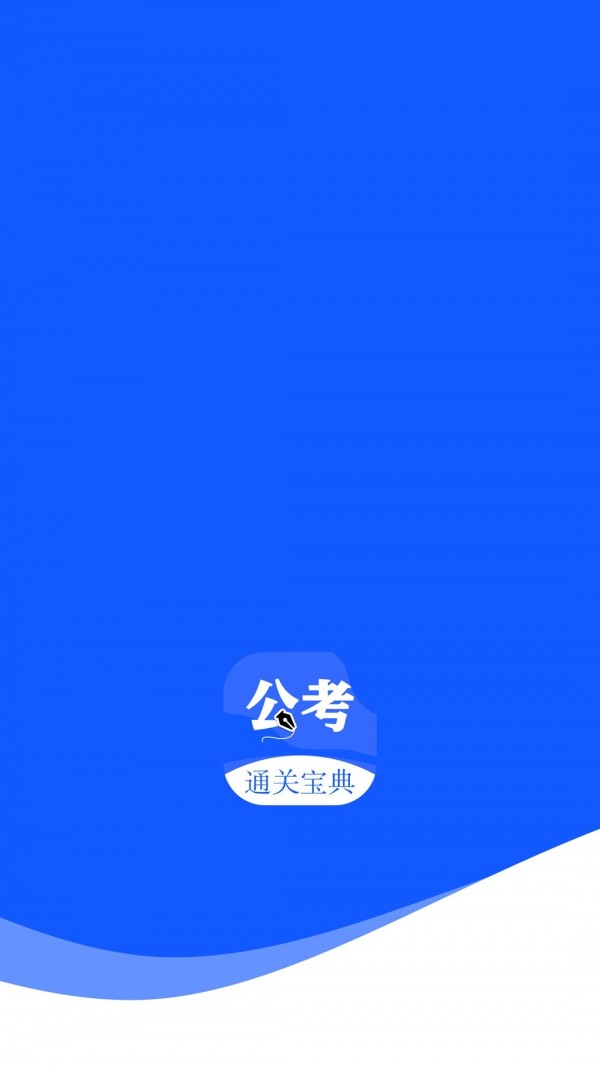 省考国考手机正版图2