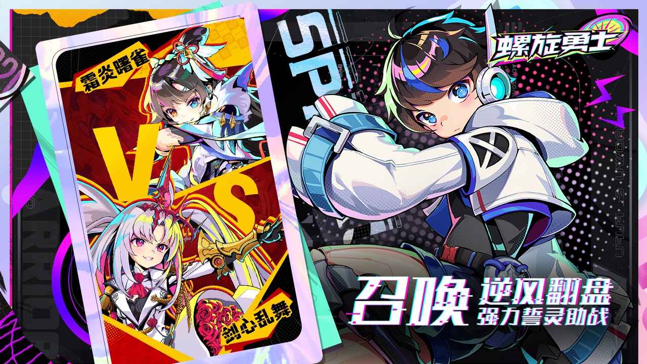 螺旋勇士国际服游戏无广告版