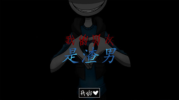 我的男友是渣男手游直装版