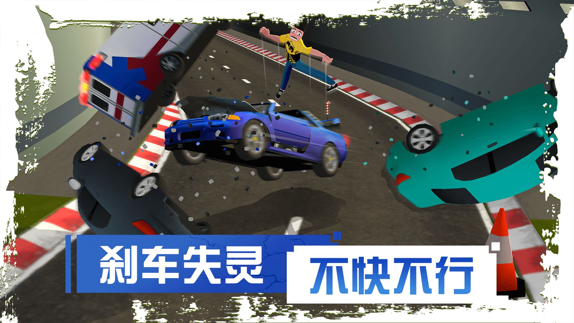刹车失灵2游戏纯净版