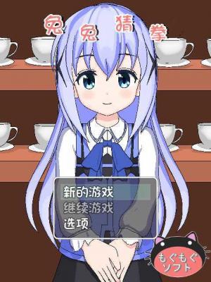 兔兔猜拳汉化版(1)