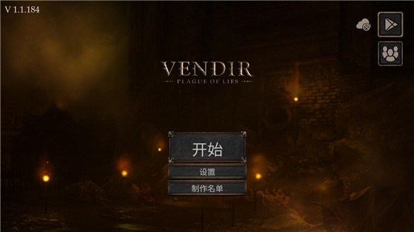 维达谎言的瘟疫游戏正版