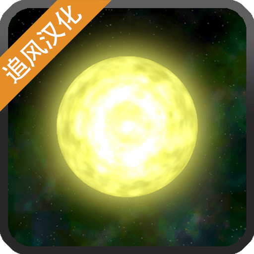 太阳系行星2手游无广告版
