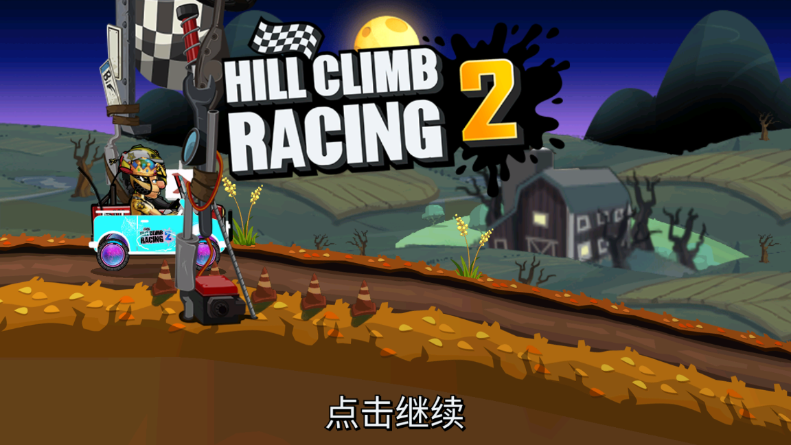 登山赛车2晴空魔改版(2)