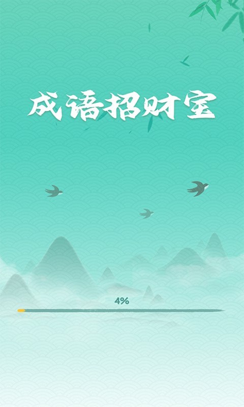 成语招财宝免费原版图4