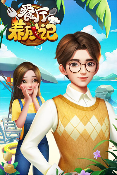 餐厅养成记(3)