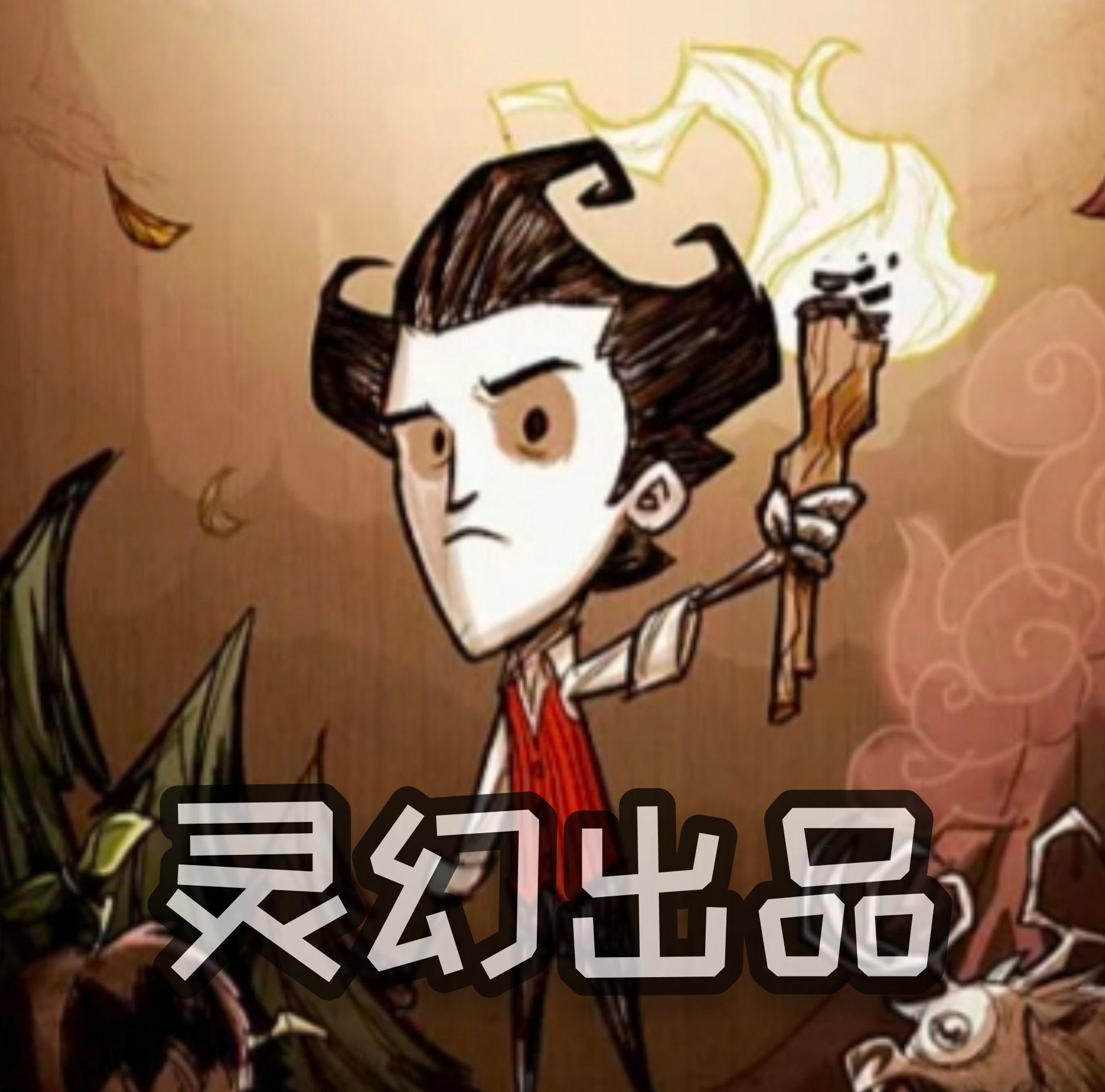 饥荒灵幻版 V1.29Pro