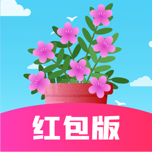 开心养花赚多多通用版 V1.2.8
