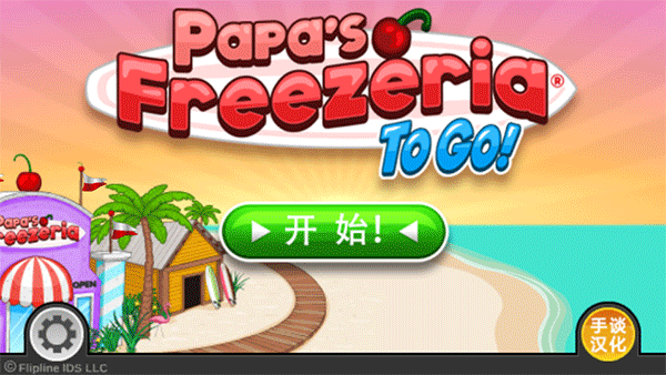 老爹冰淇淋店豪华版(2)