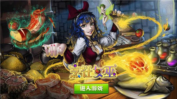 烹饪女巫通用版