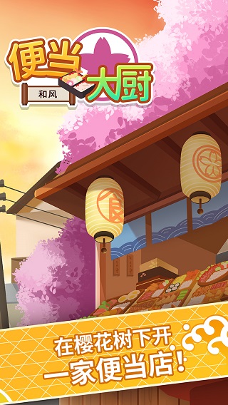 便当大厨手机版