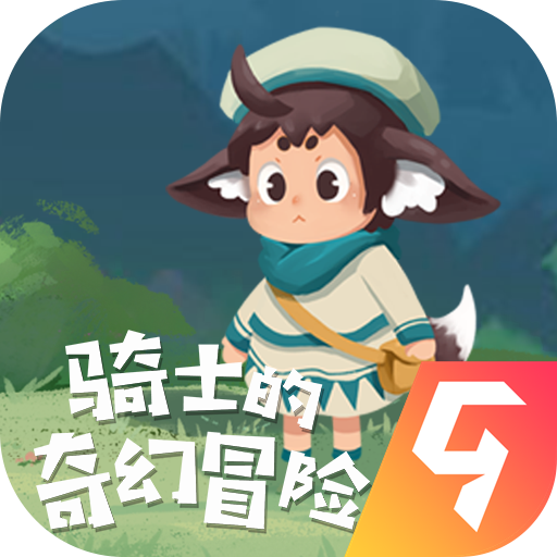 骑士的奇幻冒险游戏完整版