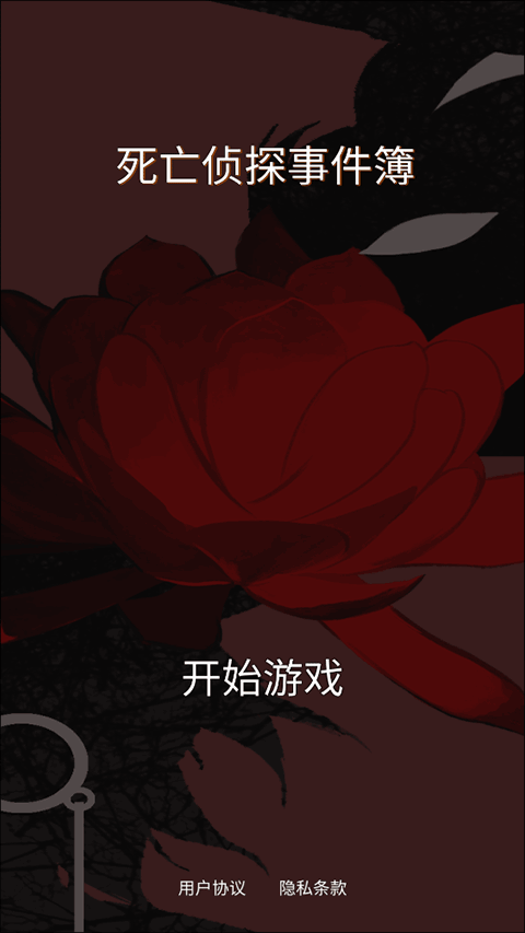 死亡侦探事件簿免费原版