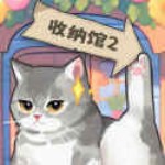 超级收纳馆2通用版