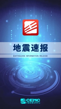 地震速报最新免费版图3