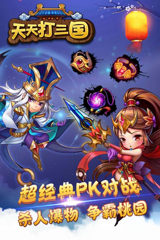 天天打三国(1)