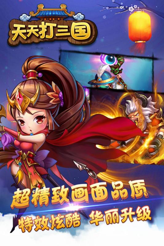 天天打三国(5)