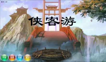 侠客游-图2