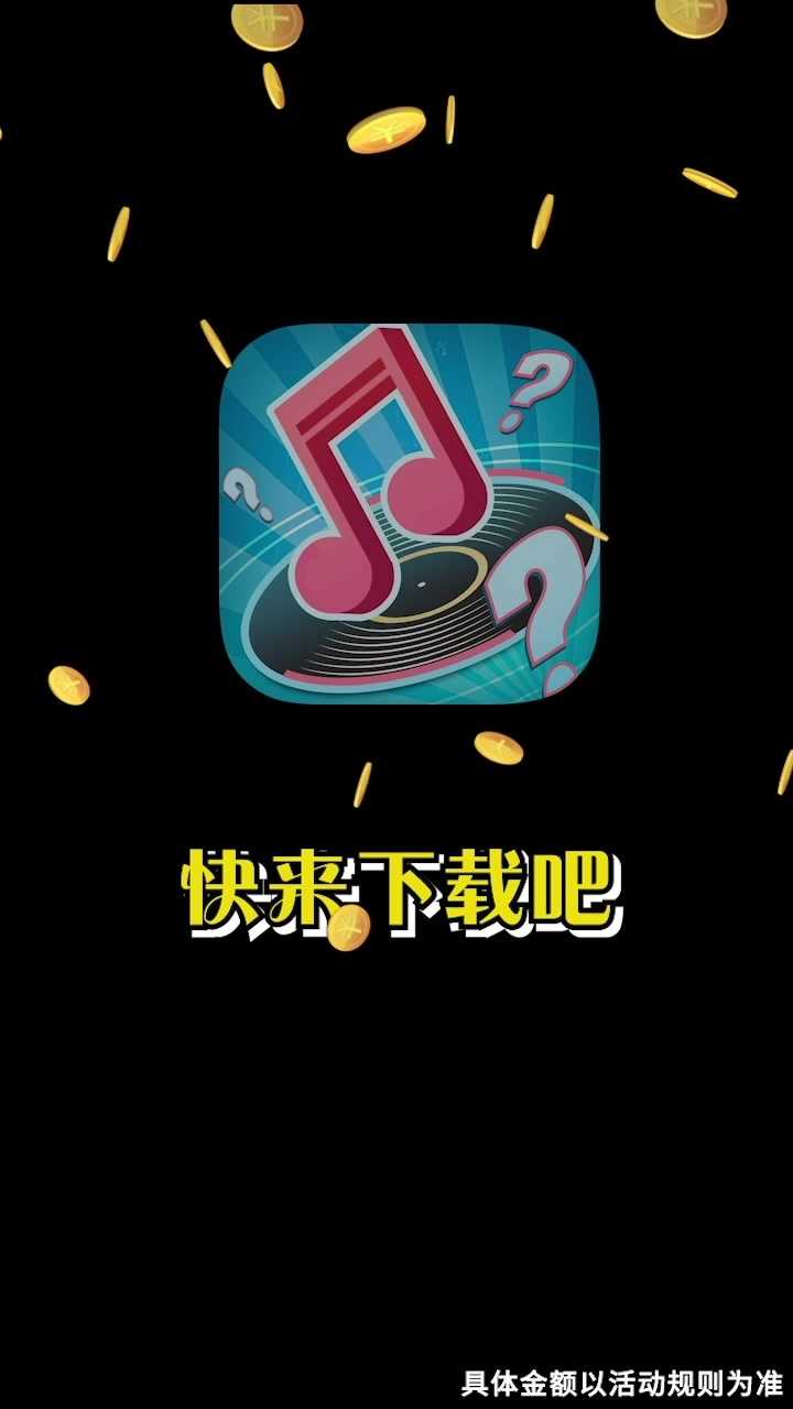 天天猜歌红包版