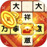 欢笑猜成语红包版 v2.1.9