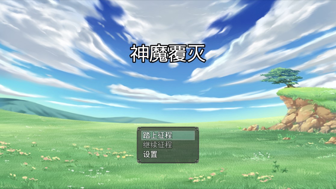 神魔覆灭手游直装版