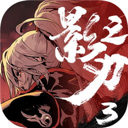 影之刃3手游免费版 v1.78.8