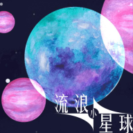 流浪小星球免费版