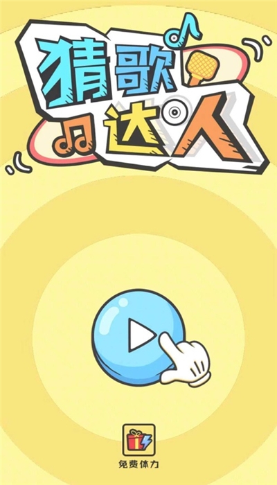 欢乐猜歌达人手机正版