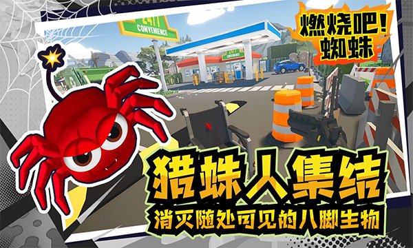 燃烧吧蜘蛛直装游戏版截图3