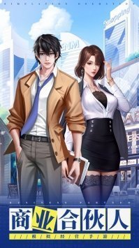 商业合伙人游戏最新版
