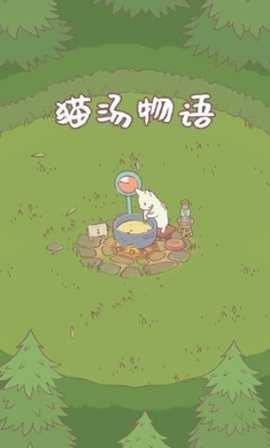 猫汤物语图2