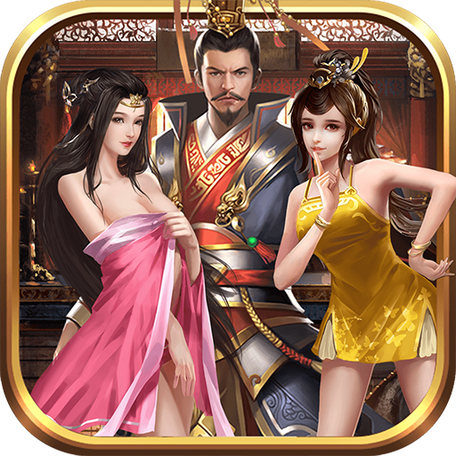 三国人妻团全妃子版 V3.1.0.00100005