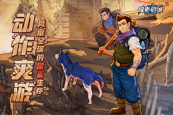 像素危城无广告版截图2