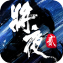 將夜2