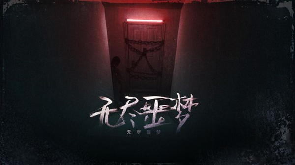 无尽噩梦本官方最新版