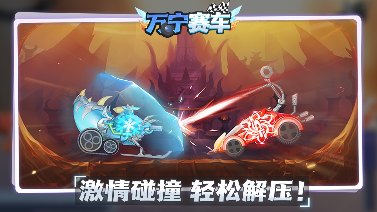 万宁赛车大招版