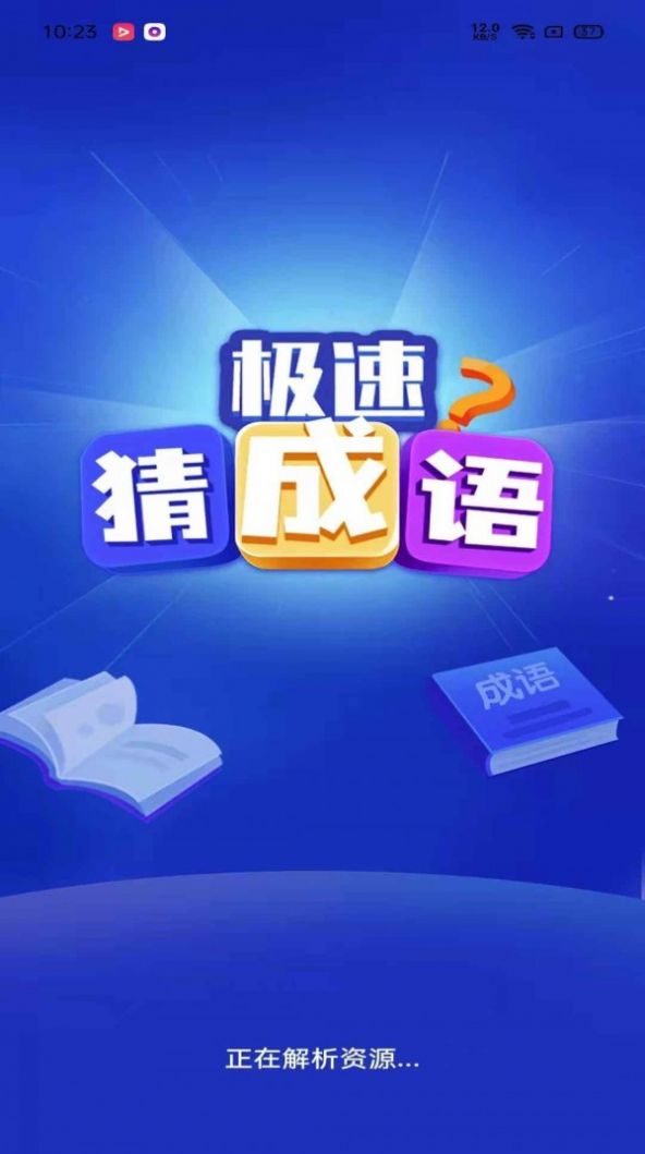 极速猜成语红包版