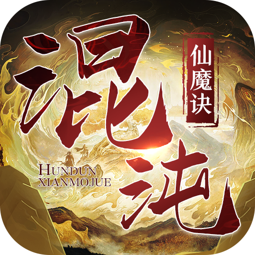 混沌仙魔诀红包版 v1.5.4