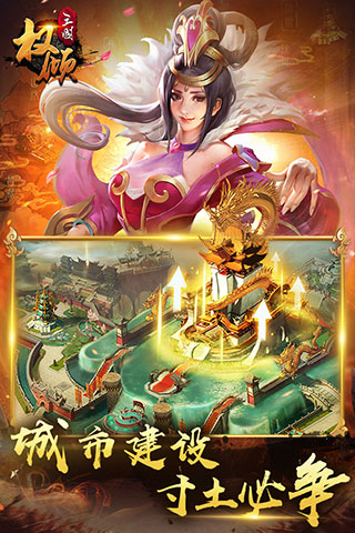 权倾三国无广告版截图4