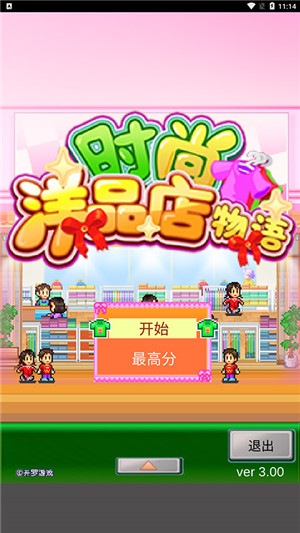 时尚洋品店物语免费版图1